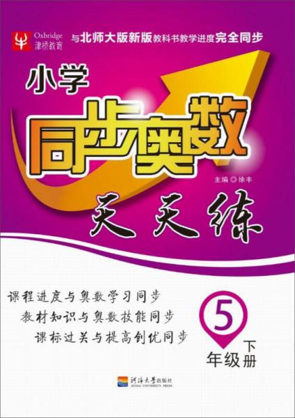 小學(xué)同步奧數(shù)天天練：五年級(jí)下冊(cè)（北師）