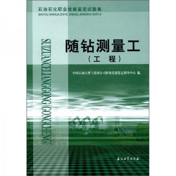 石油石化职业技能鉴定试题集：随钻测量工（工程）