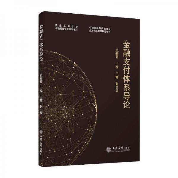 金融支付體系導(dǎo)論/金融科技專業(yè)系列教材