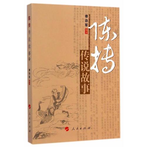 陳摶傳說故事（毫州市非物質(zhì)文化遺產(chǎn)系列叢書）