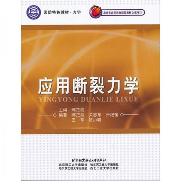 力學(xué)國防特色教材：應(yīng)用斷裂力學(xué)