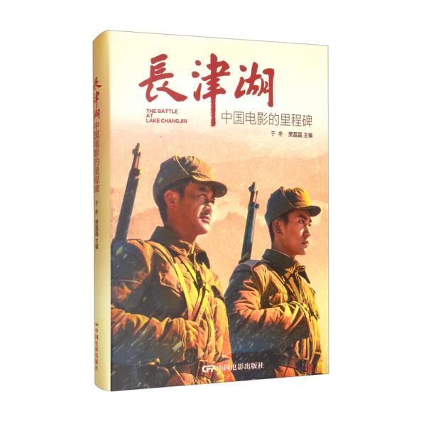 長津湖：中國電影的里程碑