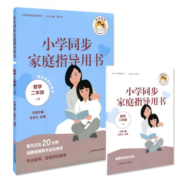 小學(xué)同步家庭指導(dǎo)用書（數(shù)學(xué)二年級上冊）（家長的貼心幫手，每天僅花20分鐘，消除您輔導(dǎo)作業(yè)的焦慮）
