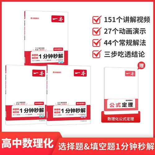 2027一本高中数理化选择题填空题1分钟秒解全国通用高一高二高三数学物理化学同步教材二级公式结论秒解高频考点知识点总结