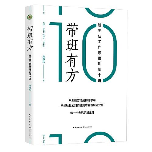 帶班有方 （班主任工作思維訓(xùn)練十講）