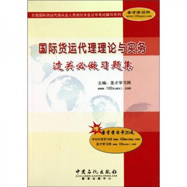 国际货运代理理论与实务过关必做习题集