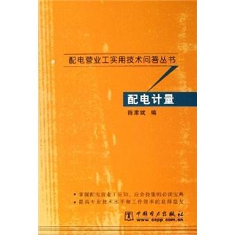 配电计量/配电营业工实用技术问答丛书