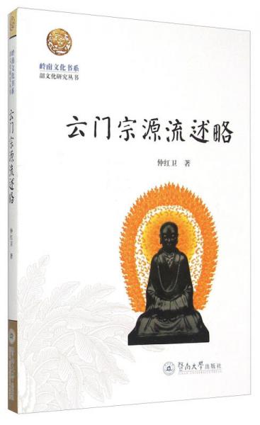 嶺南文化書系·韶文化研究叢書：云門宗源流述略