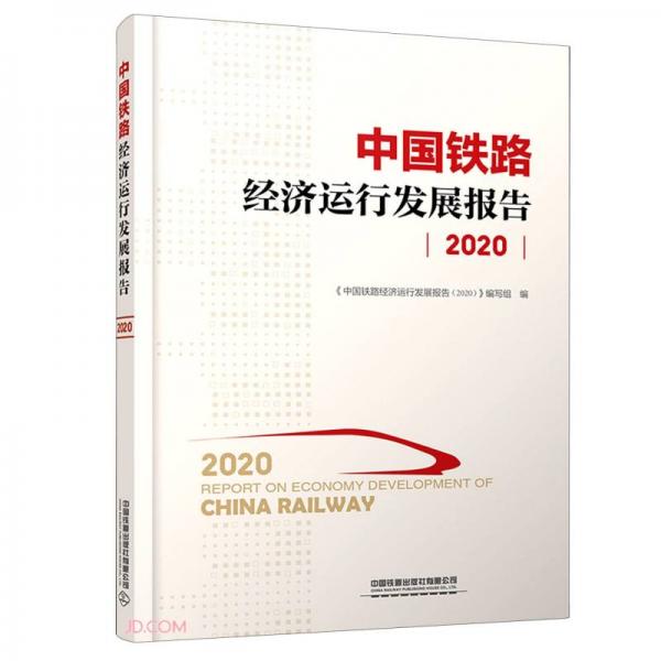 中國鐵路經(jīng)濟(jì)運(yùn)行發(fā)展報(bào)告(2020)