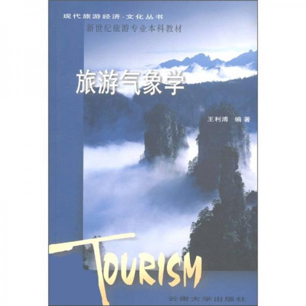 现代旅游经济·文化丛书·新世纪旅游专业本科教材：旅游气象学
