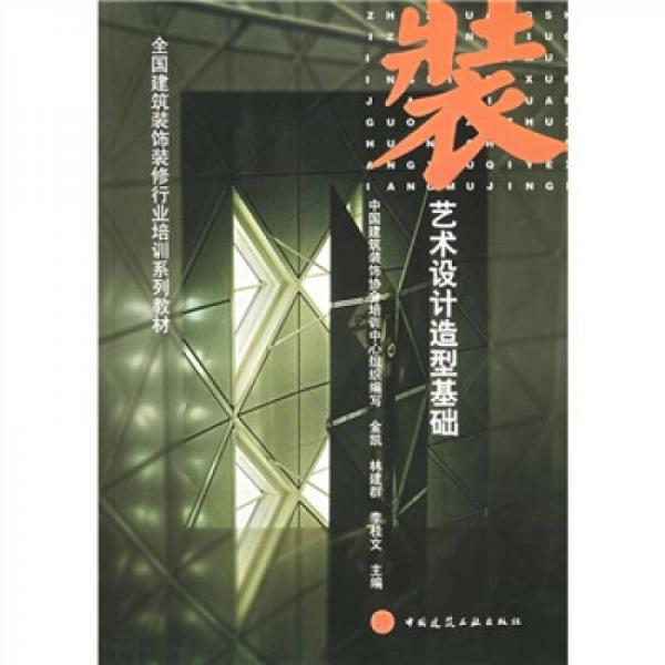 全國(guó)建筑裝飾裝修行業(yè)培訓(xùn)系列教材：藝術(shù)設(shè)計(jì)造型基礎(chǔ)