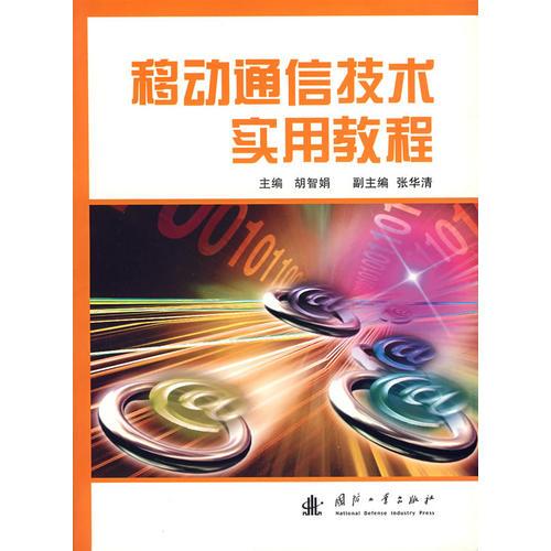 移動(dòng)通信技術(shù)實(shí)用教程