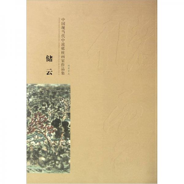 儲云：中國現(xiàn)當代中流砥柱畫家作品集