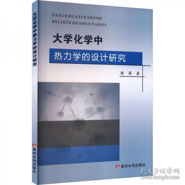 大学化学中热力学的设计研究