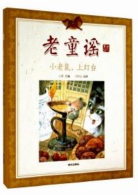 老童謠 : 小老鼠，上燈臺(tái)
