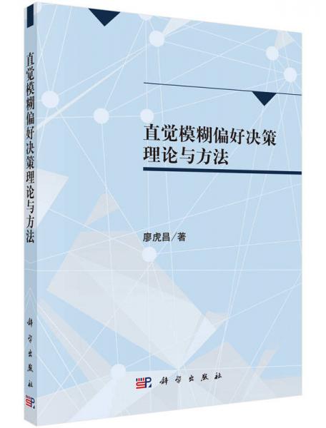 直覺模糊偏好決策理論與方法