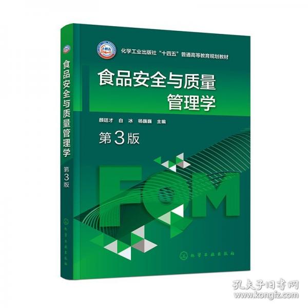 食品安全與質(zhì)量管理學(xué)（顏廷才）（第3版）