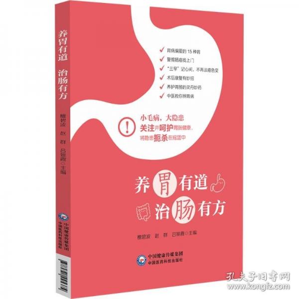 养胃有道 治肠有方