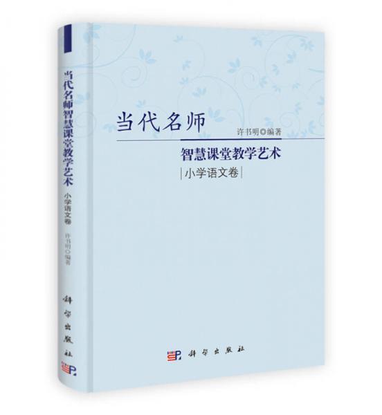 當代名師智慧課堂教學藝術：小學語文卷