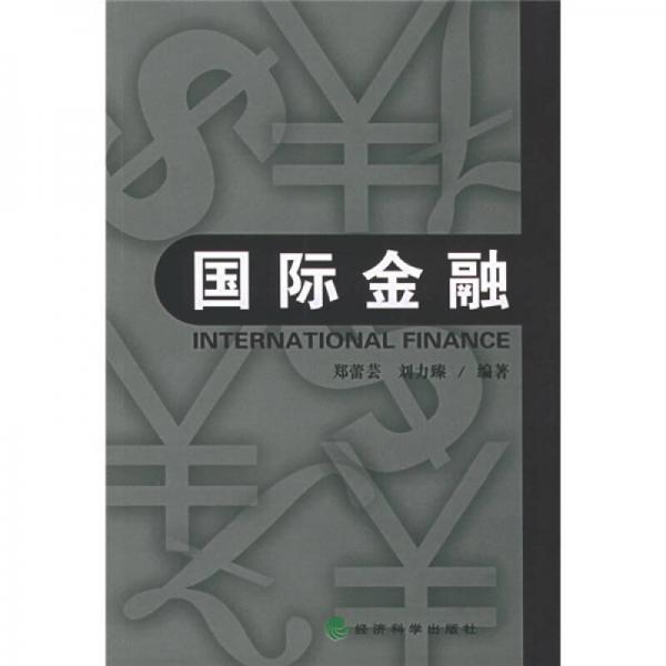 國際金融