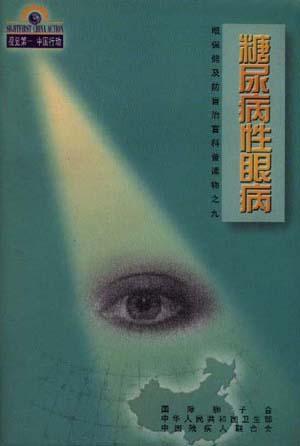 糖尿病性眼病