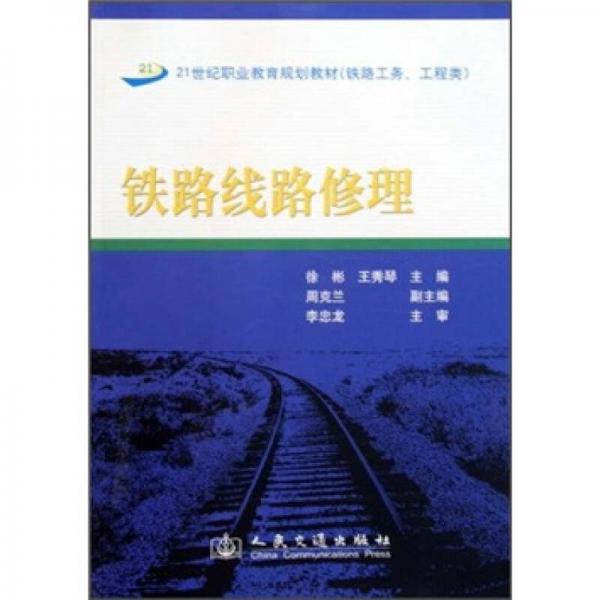 21世紀(jì)職業(yè)教育規(guī)劃教材·鐵路工務(wù)工程類：鐵路線路修理