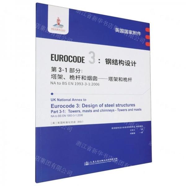 英國(guó)國(guó)家附件EUROCODE3鋼結(jié)構(gòu)設(shè)計(jì)第3-1部分塔架桅桿和煙囪塔架和桅桿(NA to BS EN1993-3-1:2006)