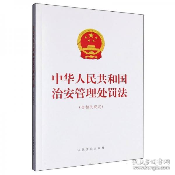 中華人民共和國(guó)治安管理處罰法