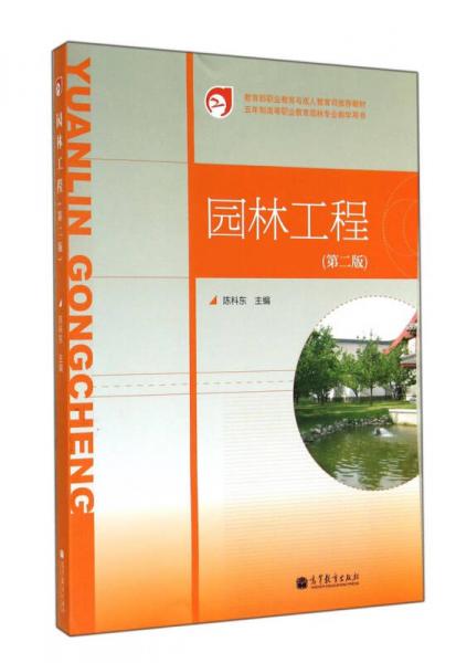 園林工程（第二版）/五年制高等職業(yè)教育園林專業(yè)教學(xué)用書(shū)