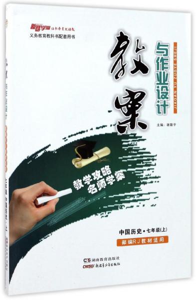 教案与作业设计：中国历史（七年级上部编RJ人教教材适用）