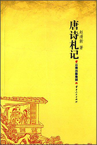唐詩札記