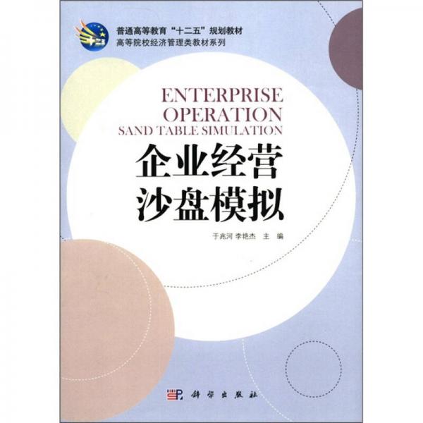 高等院校經(jīng)濟(jì)管理類(lèi)教材系列：企業(yè)經(jīng)營(yíng)沙盤(pán)模擬