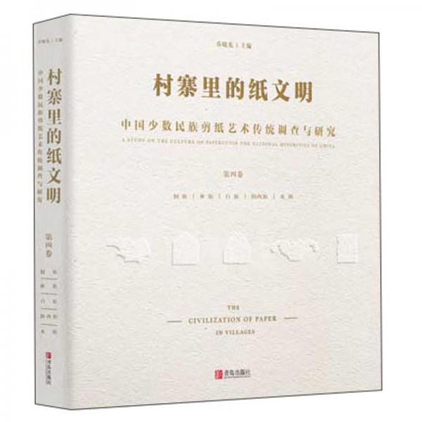 村寨里的纸文明——中国少数民族剪纸艺术传统调查与研究(第四卷）