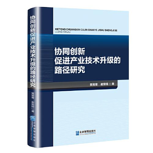 協(xié)同創(chuàng)新促進(jìn)產(chǎn)業(yè)技術(shù)升級的路徑研究