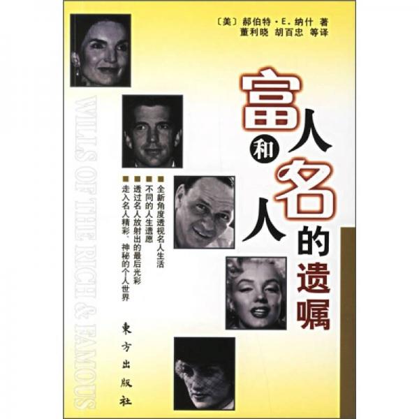富人和名人的遺囑