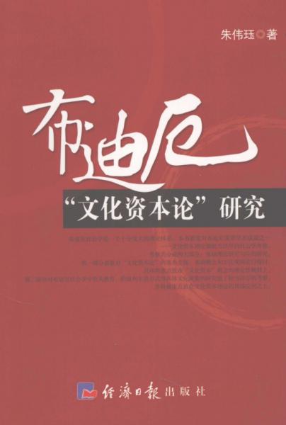 布迪厄“文化資本論”研究