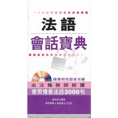 法语会话宝典