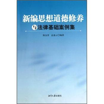 新編思想道德修養(yǎng)與法律基礎(chǔ)案例集