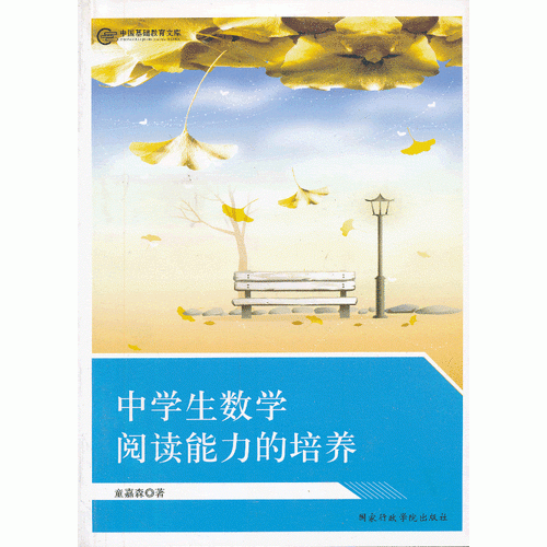 中學(xué)生數(shù)學(xué)閱讀能力的培養(yǎng)