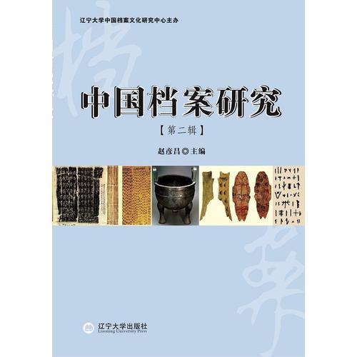 中国档案研究（第二辑）