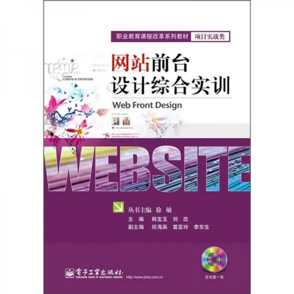 職業(yè)教育課程改革系列教材·項目實戰(zhàn)類：網(wǎng)站前臺設(shè)計綜合實訓(xùn)