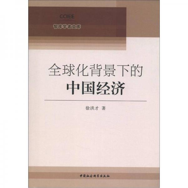 智库学者文库：全球化背景下的中国经济