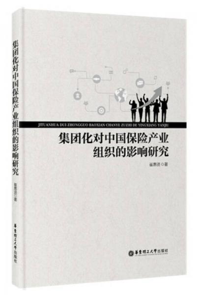 集团化对中国保险产业组织的影响研究