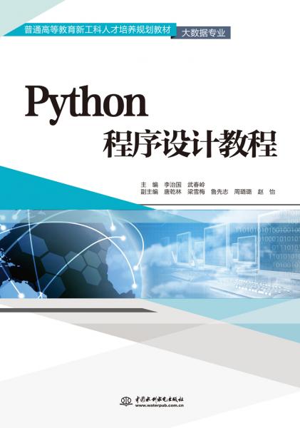 Python程序设计教程（普通高等教育新工科人才培养规划教材（大数据专业））