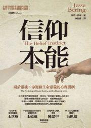 信仰本能