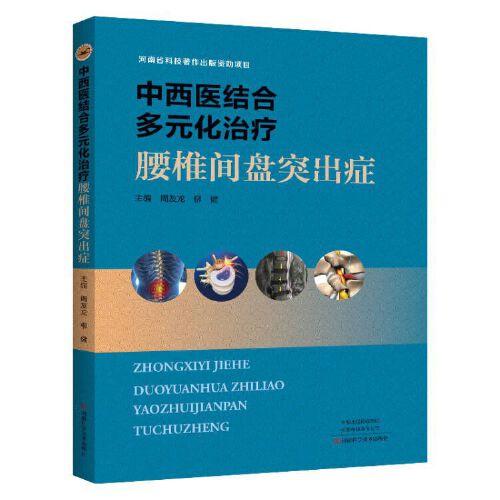 中西醫(yī)結(jié)合多元化治療腰椎間盤突出癥