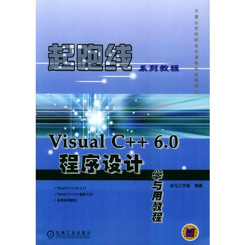Visual C++6.0程序设计学与用教程/起跑线系列教程