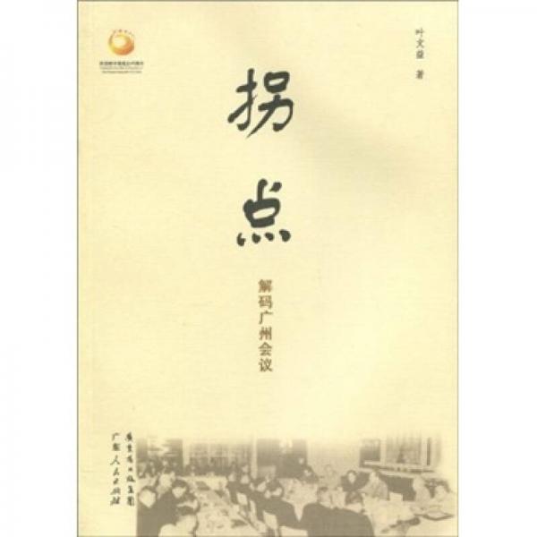 拐點：解碼廣州會議