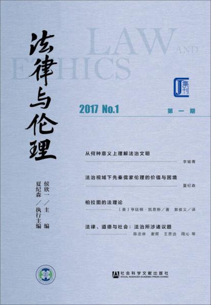法律與倫理（第一期/2017/No.1）