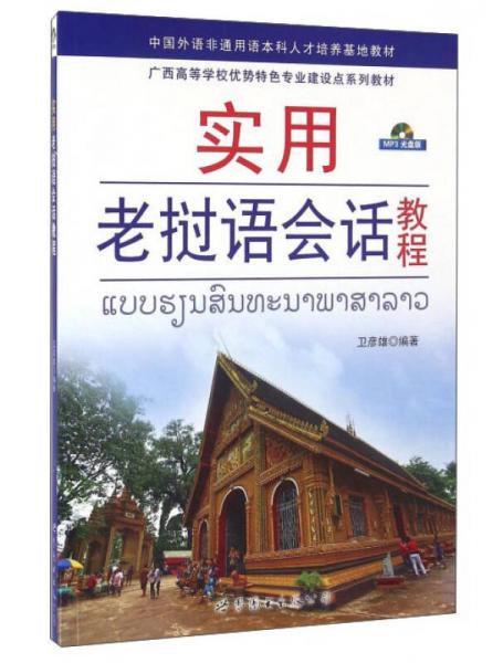 實用老撾語會話教程